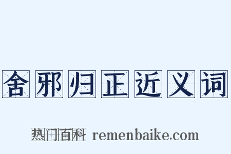舍邪归正近义词是什么意思的图片
